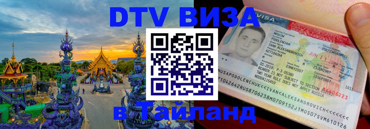 Visa ДТВ Тайланд помощь Дамаск 