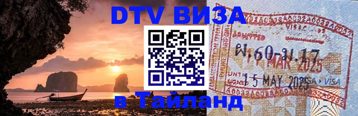 Visa ДТВ Тайланд помощь 